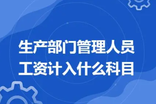 生产车间管理人员工资计入什么科目