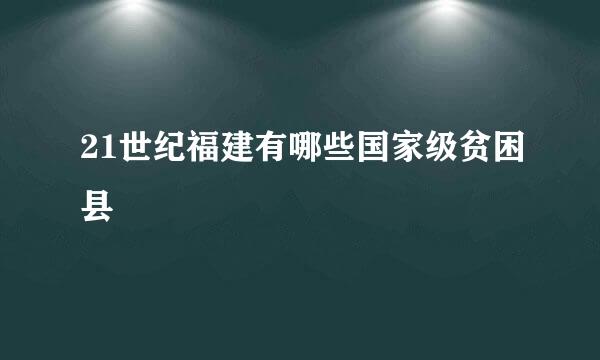 21世纪福建有哪些国家级贫困县