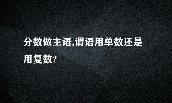 分数做主语,谓语用单数还是用复数?