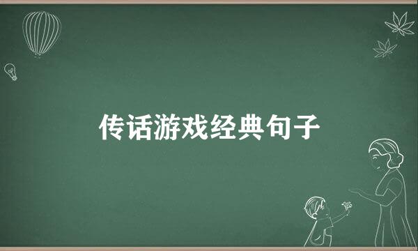 传话游戏经典句子