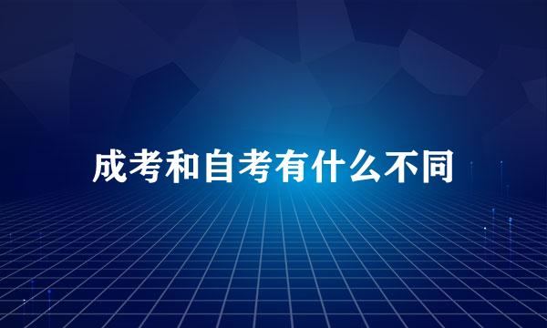 成考和自考有什么不同