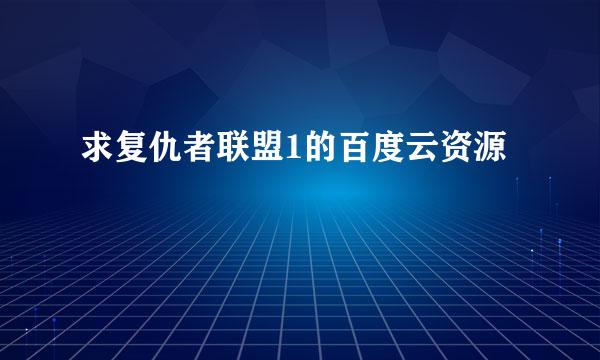 求复仇者联盟1的百度云资源