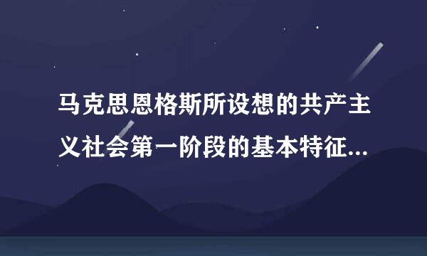 马克思恩格斯所设想的共产主义社会第一阶段的基本特征有（ ）。