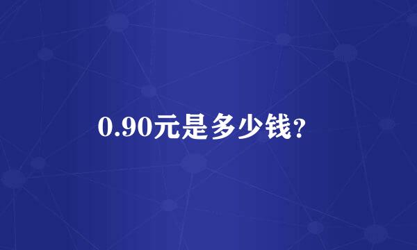 0.90元是多少钱？