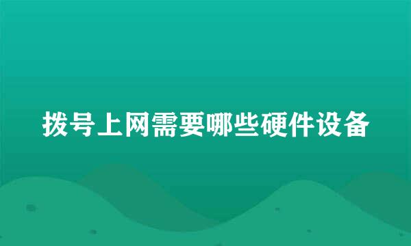 拨号上网需要哪些硬件设备