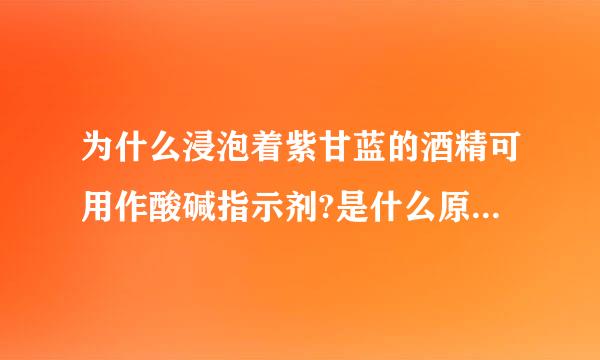 为什么浸泡着紫甘蓝的酒精可用作酸碱指示剂?是什么原理?而且为什么经过水稀释后检验的颜色会变浅?求大