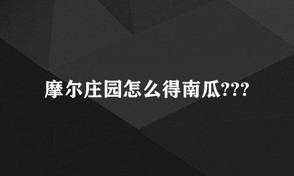 摩尔庄园怎么得南瓜???