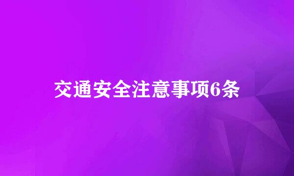 交通安全注意事项6条