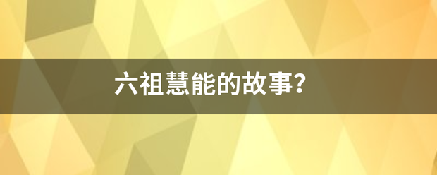 六祖慧能的故事？