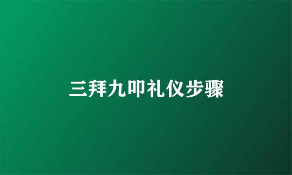 三拜九叩礼仪步骤