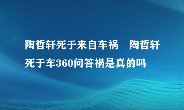 陶哲轩死于来自车祸 陶哲轩死于车360问答祸是真的吗