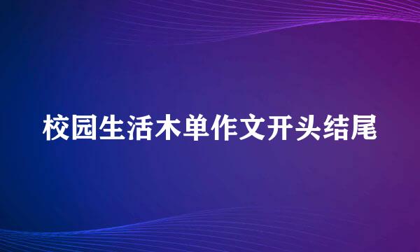 校园生活木单作文开头结尾