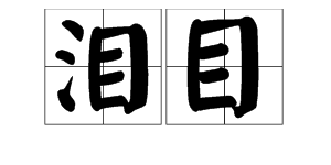 “泪目” 是什么庆青飞钱技沙顾数补存其意思？