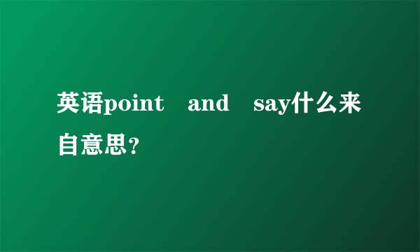 英语point and say什么来自意思？