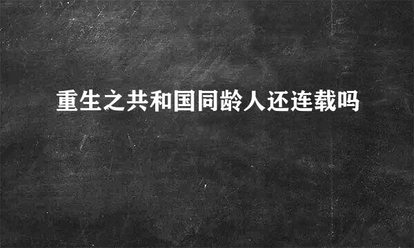 重生之共和国同龄人还连载吗