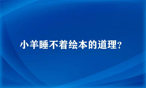 小羊睡不着绘本的道理？