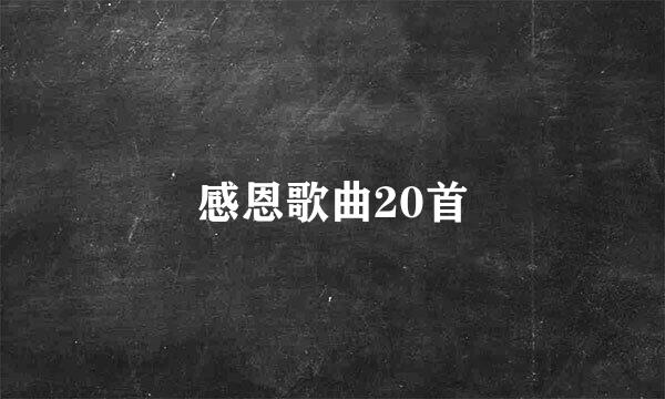 感恩歌曲20首