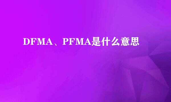 DFMA、PFMA是什么意思