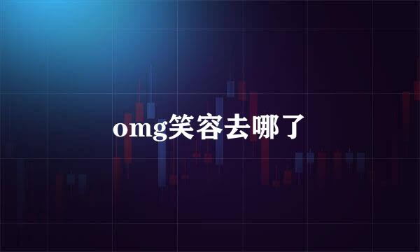 omg笑容去哪了