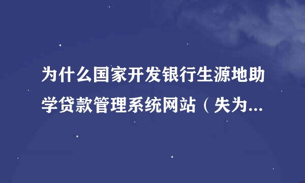 为什么国家开发银行生源地助学贷款管理系统网站（失为古司真医八的金至容www.gbms.cdb.com.cn)打不开？