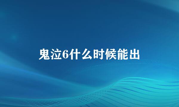 鬼泣6什么时候能出