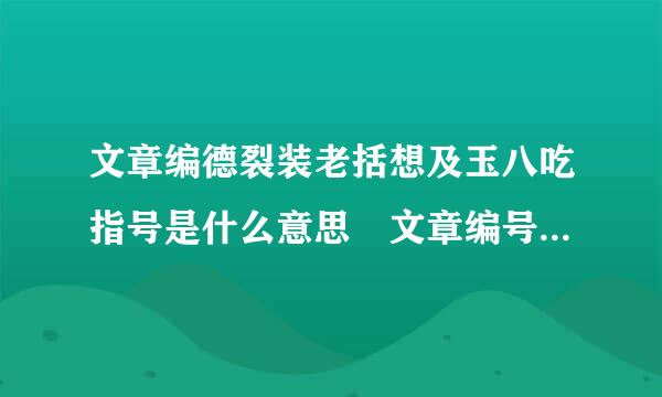 文章编德裂装老括想及玉八吃指号是什么意思 文章编号具体是什么意思