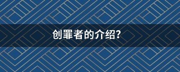 创罪者来自的介绍？