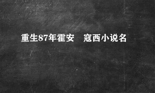 重生87年霍安 寇西小说名