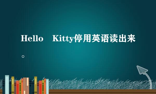 Hello Kitty停用英语读出来。