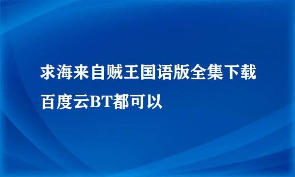 求海来自贼王国语版全集下载百度云BT都可以