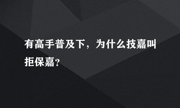 有高手普及下，为什么技嘉叫拒保嘉？