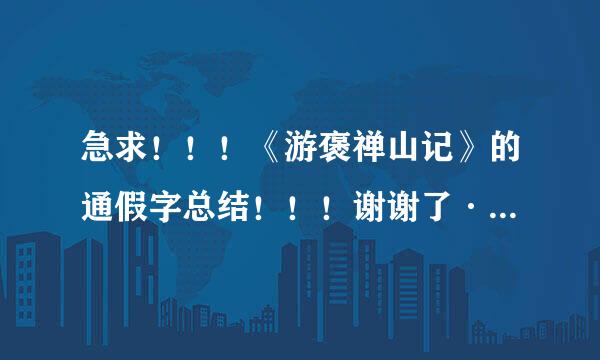 急求！！！《游褒禅山记》的通假字总结！！！谢谢了··儿算站探提余花示··