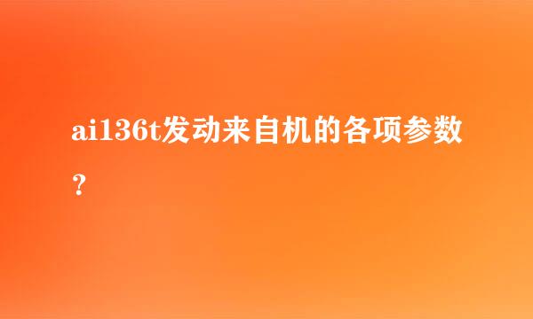 ai136t发动来自机的各项参数？