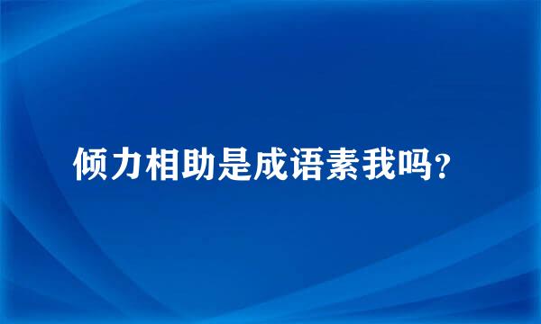 倾力相助是成语素我吗？