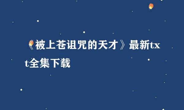 《被上苍诅咒的天才》最新txt全集下载