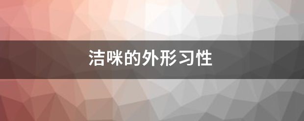 洁球注王设倒划咪的外形习性