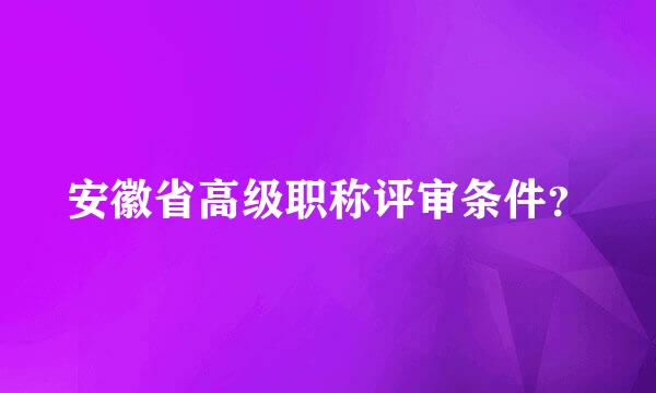 安徽省高级职称评审条件？