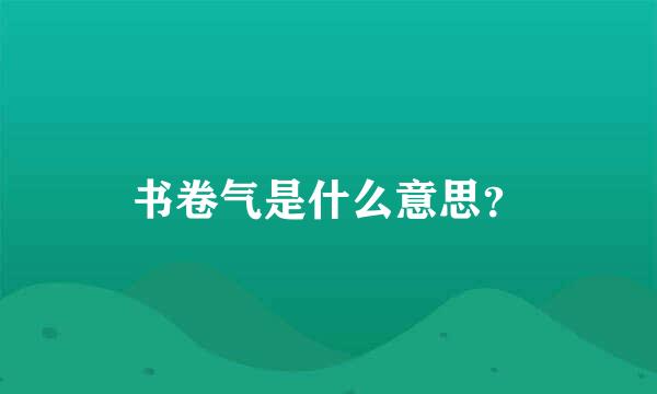 书卷气是什么意思？