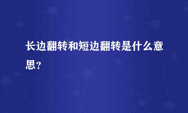 长边翻转和短边翻转是什么意思？