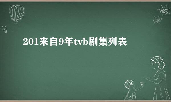 201来自9年tvb剧集列表