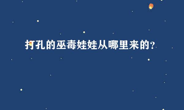 打孔的巫毒娃娃从哪里来的？