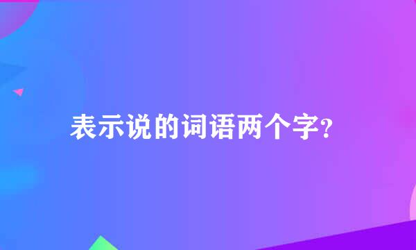 表示说的词语两个字？