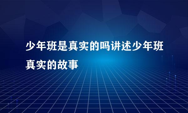 少年班是真实的吗讲述少年班真实的故事