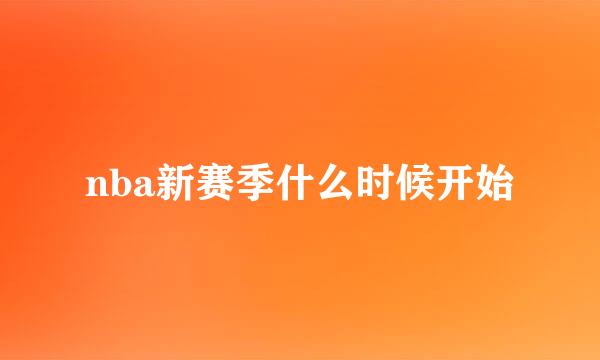 nba新赛季什么时候开始