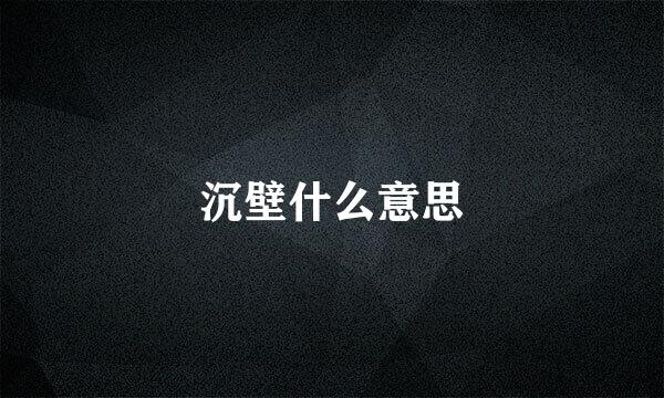 沉壁什么意思