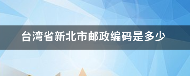 台湾省新北市邮政编码是多少