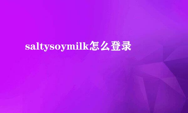 saltysoymilk怎么登录