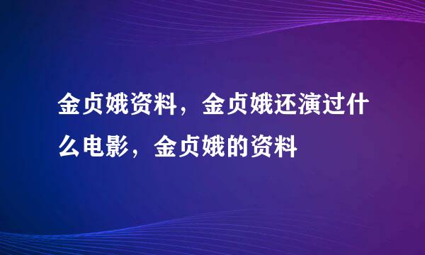 金贞娥资料，金贞娥还演过什么电影，金贞娥的资料