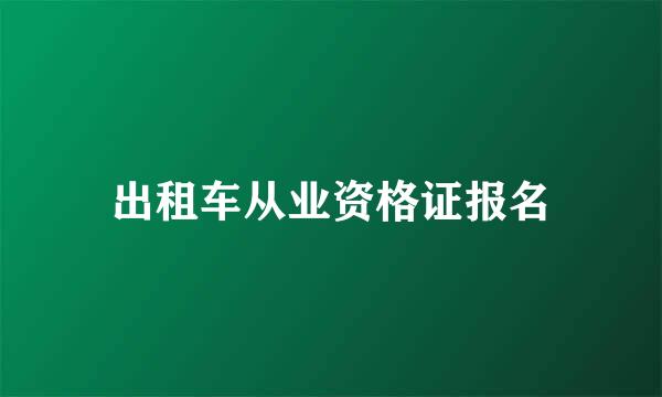 出租车从业资格证报名