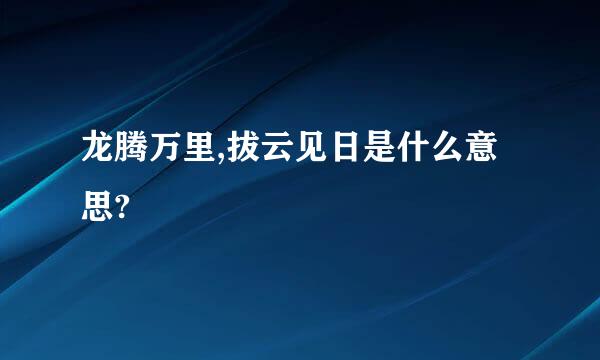 龙腾万里,拔云见日是什么意思?